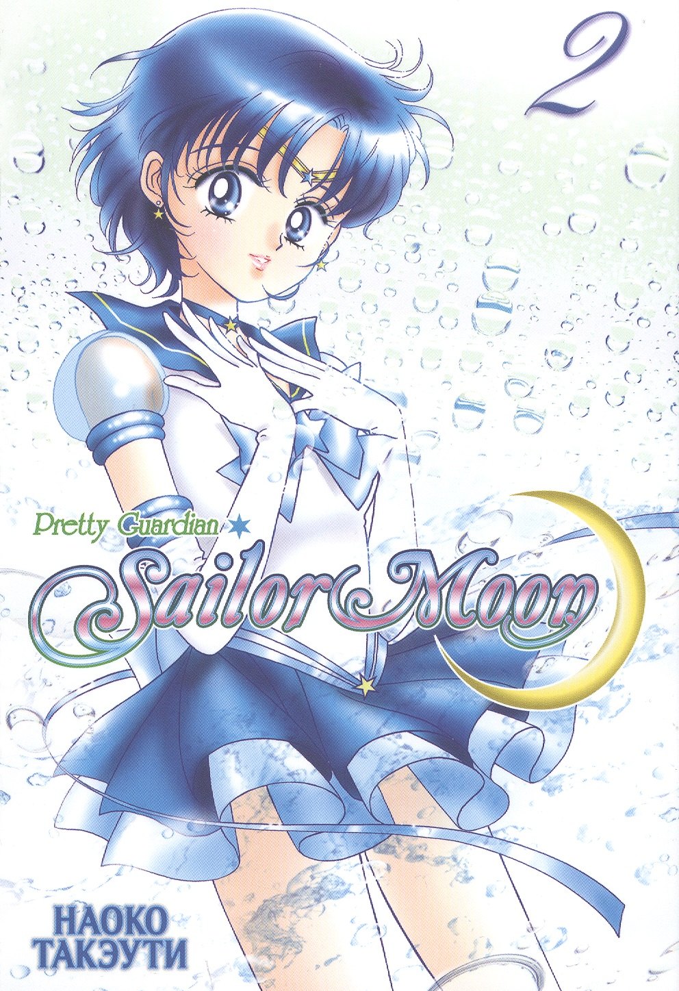 Наоко Такэути: Сейлор Мун. Том 2 (Sailor Moon / Красавица воин Сейлор Мун). Манга