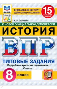 Соловьев Ян Валерьевич: ВПР. История. 8 класс. 15 вариантов. Типовые задания. ФГОС