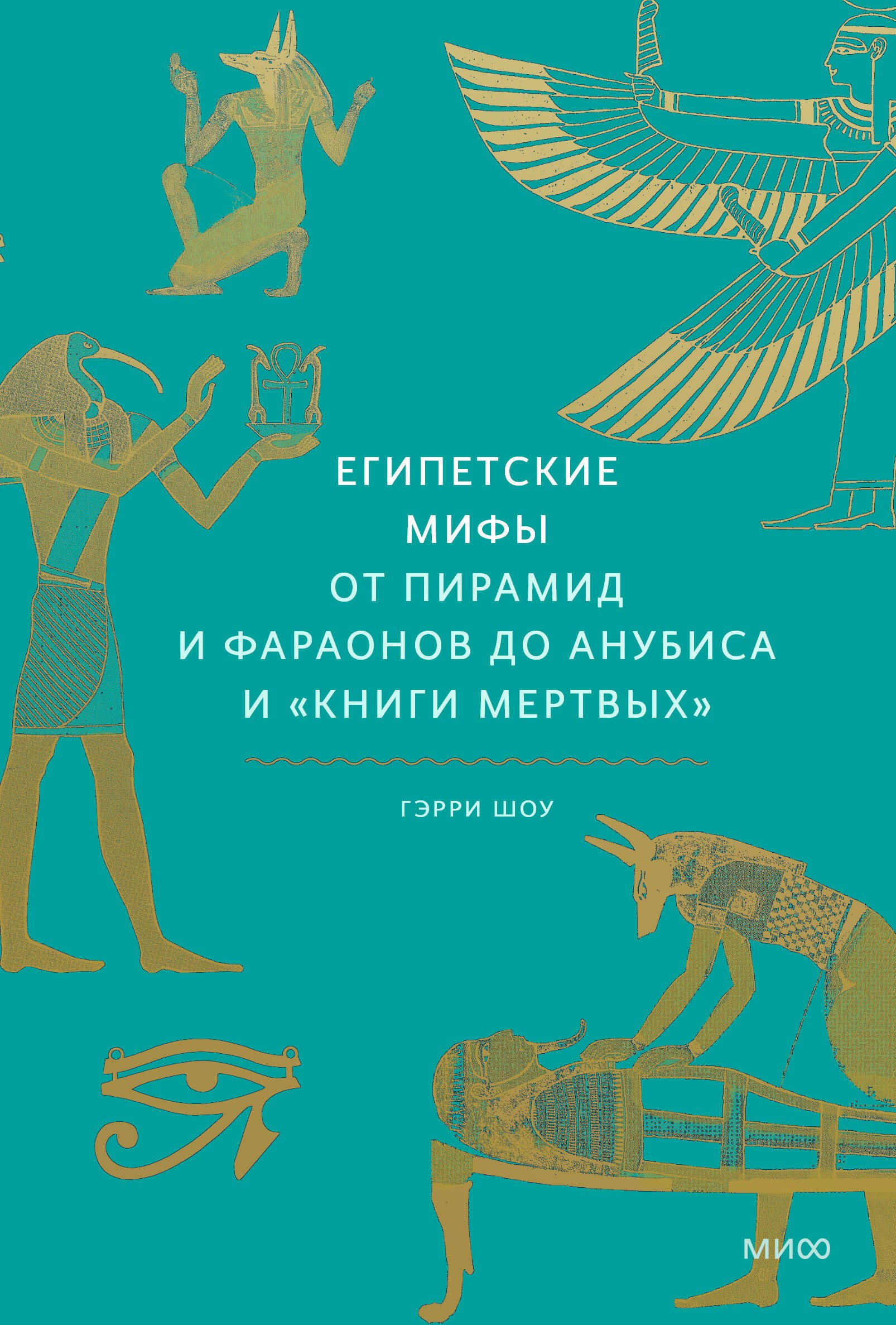 Шоу Гэрри: Египетские мифы. От пирамид и фараонов до Анубиса и "Книги мертвых"
