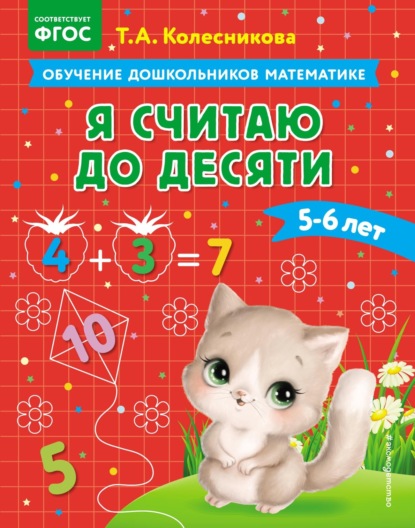 А. Т. Колесникова: Я считаю до десяти. Для детей 5–6 лет