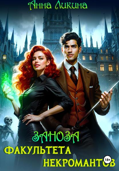 Ликина Анна: Заноза факультета некромантов