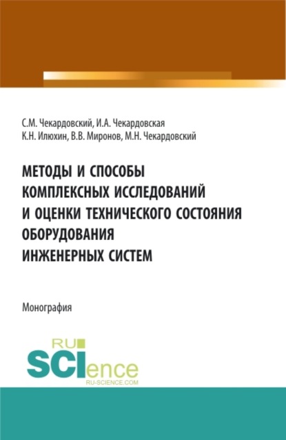 Александровна Ирина Чекардовская: Методы и способы комплексных исследований и оценки технического состояния оборудования инженерных систем. (Аспирантура, Бакалавриат, Магистратура). Монография.
