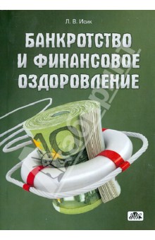 Исик Ляна Владимировна: Банкротство и финансовое оздоровление. Учебное пособие