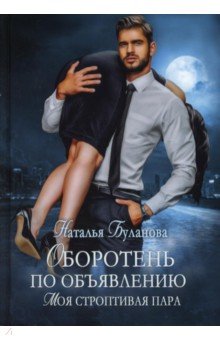 Буланова Наталья Викторовна: Оборотень по объявлению. Моя строптивая пара