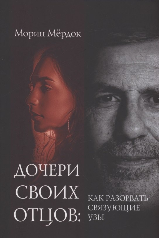 Морин Мердок: Дочери своих отцов: как разорвать связующие узы