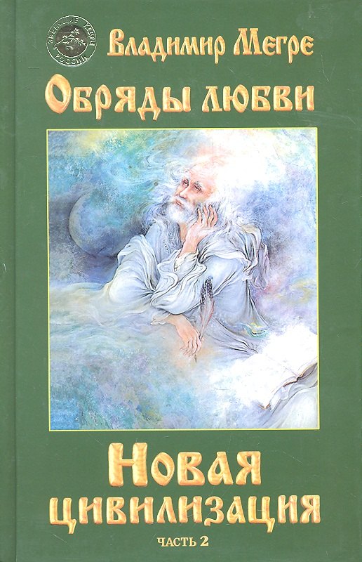 Николаевич Мегре Владимир: ч-2. Обряды любви. Новая цивилизация (тв)