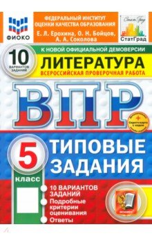 Ерохина Елена Ленвладовна: ВПР. Литература. 5 класс. 10 вариантов. Типовые задания. ФГОС