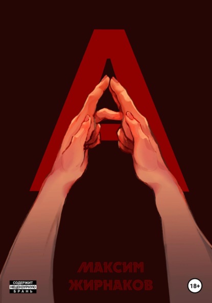 Александрович Максим Жирнаков: А