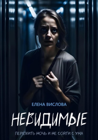 Вислова Елена: Невидимые