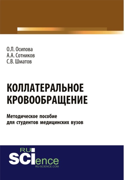 Леонидовна Ольга Осипова: Коллатеральное кровообращение (методическое пособие для студентов медицинских вузов). (Бакалавриат). (Магистратура). Методическое пособие