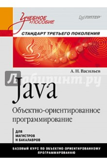 Васильев Алексей Алексеевич: Java. Объектно-ориентированное программирование: Учебное пособие