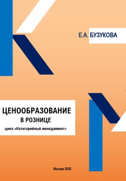 Анатольевна Екатерина Бузукова: Ценообразование в рознице. Цикл «Категорийный менеджмент»