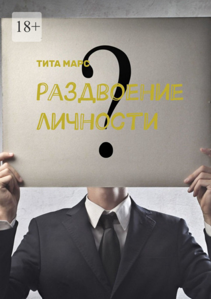 Марс Тита: Раздвоение личности