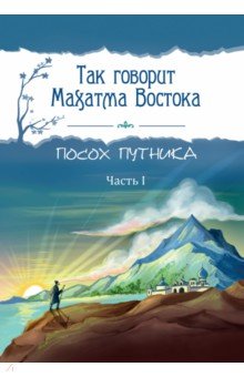 Так говорит Махатма Востока. Посох путника. Часть 1
