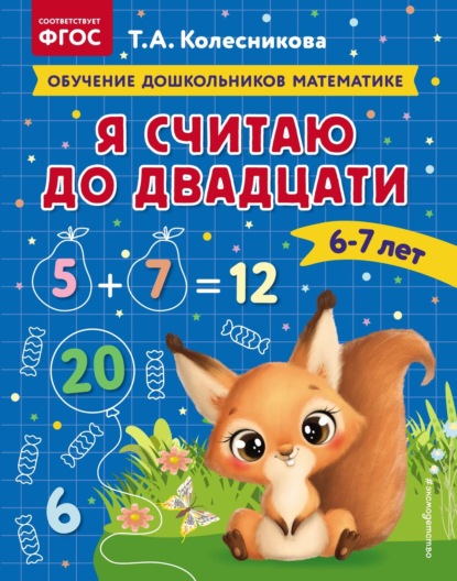 А. Т. Колесникова: Я считаю до двадцати. Для детей 6–7 лет