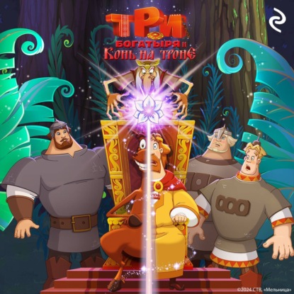 Курочкина Татьяна: Три богатыря и Конь на троне