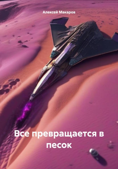 Макаров Алексей: Все превращается в песок