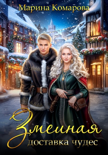 Комарова Марина: Змеиная доставка чудес