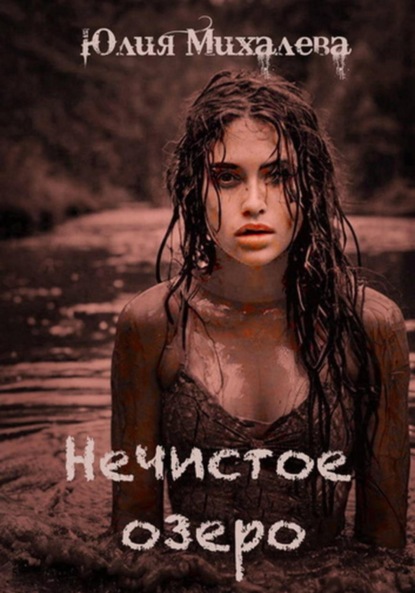 Михалева Юлия: Нечистое озеро
