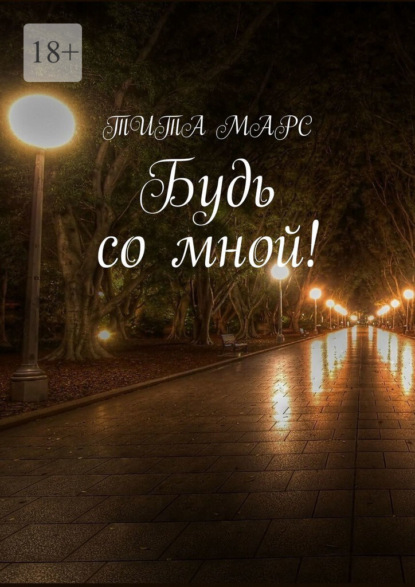 Марс Тита: Будь со мной!