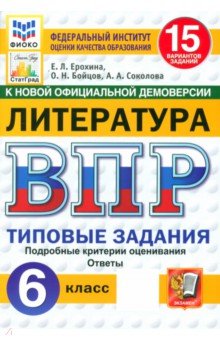 Ерохина Елена Ленвладовна: ВПР. Литература. 6 класс. 15 вариантов. Типовые задания