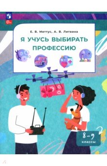 Меттус Елена Валентиновна: Я учусь выбирать профессию. 8-9 классы