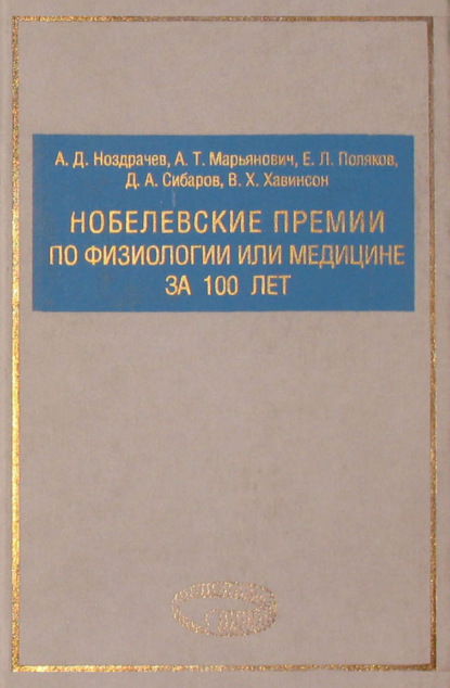 Марьянович Александр: Нобелевские премии по физиологии или медицине за 100 лет