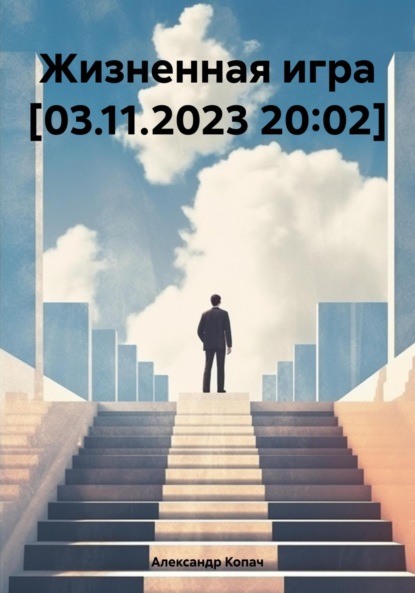 Александрович Александр Копач: Жизненная игра [03.11.2023 20:02]