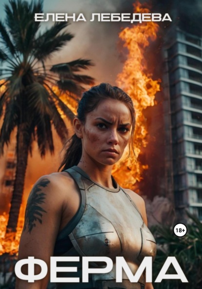 Лебедева Елена: Ферма