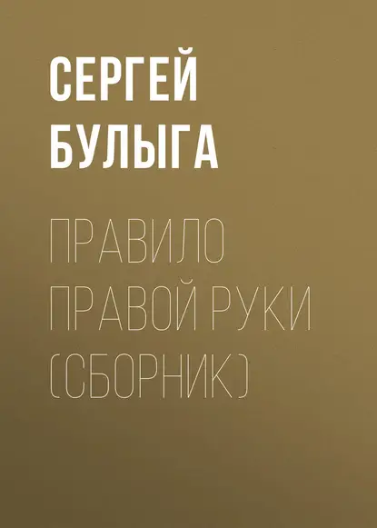 Булыга Сергей Алексеевич: Правило правой руки (сборник)