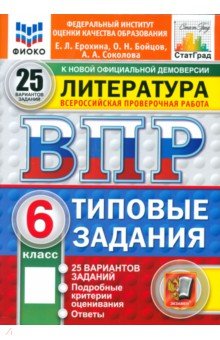 Ерохина Елена Ленвладовна: ВПР. Литература. 6 класс. 25 вариантов. Типовые задания. ФГОС