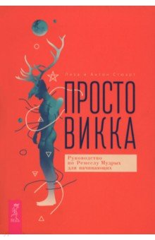 Стюарт Лиза: Просто Викка. Руководство по Ремеслу Мудрых для начинающих