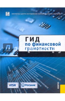 Гид по финансовой грамотности