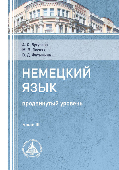 В. М. Лесняк: Немецкий язык (продвинутый уровень). Часть 3