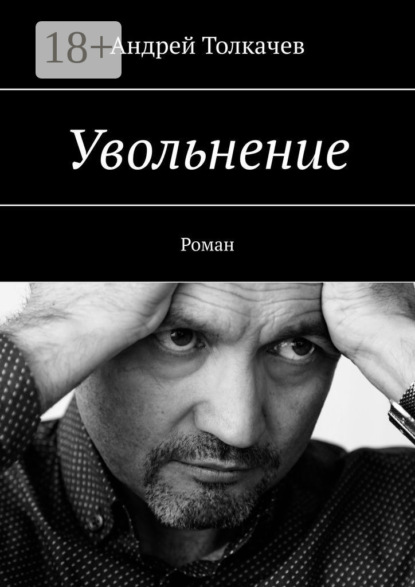 Толкачев Андрей: Увольнение. Роман