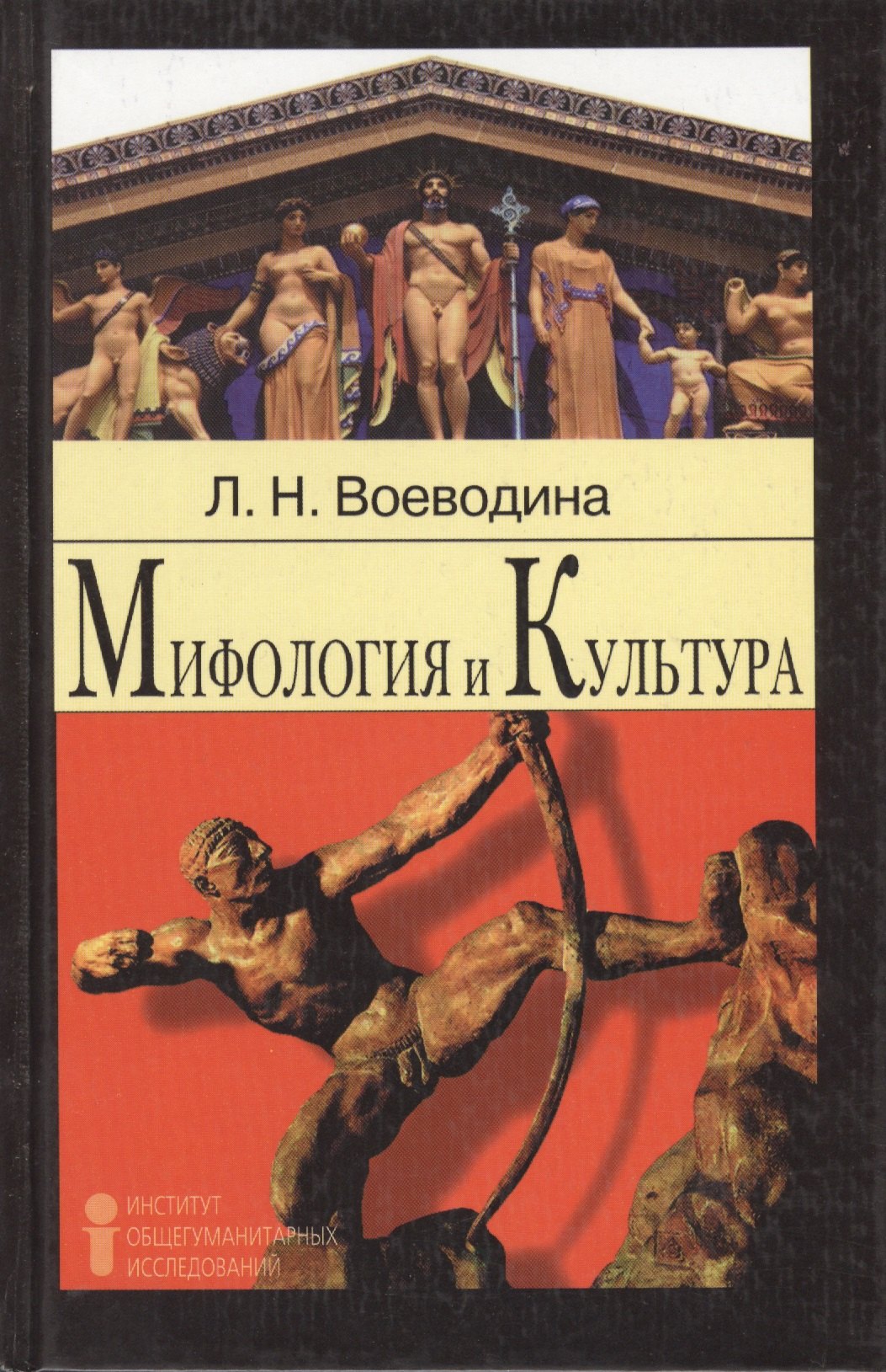 Мифология и культура. Учебное пособие