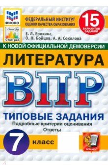 Ерохина Елена Ленвладовна: ВПР. Литература. 7 класс. 15 вариантов. Типовые задания. ФГОС