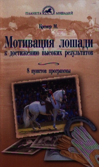 Кремер Моника: Мотивация лошади к достижению высоких результатов. 8 пунктов программы