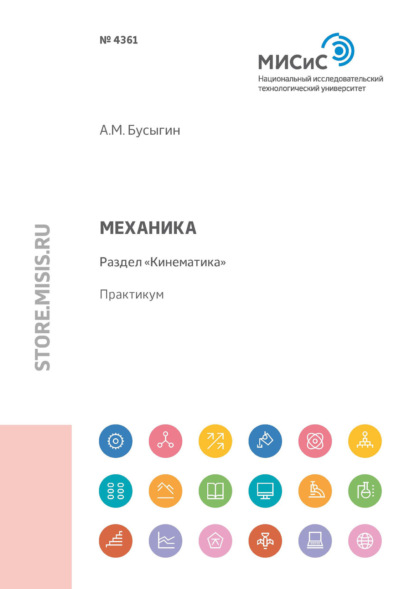 М. А. Бусыгин: Механика. Раздел «Кинематика»