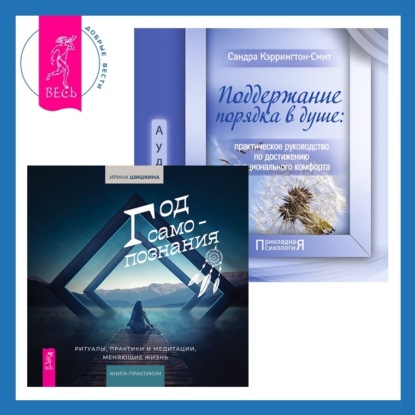 Кэррингтон-Смит Сандра: Поддержание порядка в душе: практическое руководство по достижению эмоционального комфорта + Год самопознания. Ритуалы, практики и медитации, меняющие жизнь