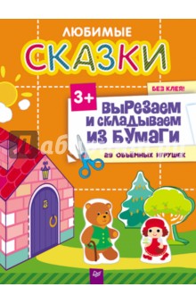 Сафонова Юлия: Вырезаем и складываем из бумаги. Без клея! Сказки. 44 объемные игрушки