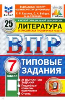 Ерохина Елена Ленвладовна: ВПР. Литература. 7 класс. 25 вариантов. Типовые задания