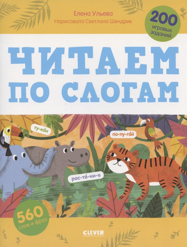 Ульева Елена Александровна: Читаем по слогам. 200 игровых заданий. Тетрадь-тренажер
