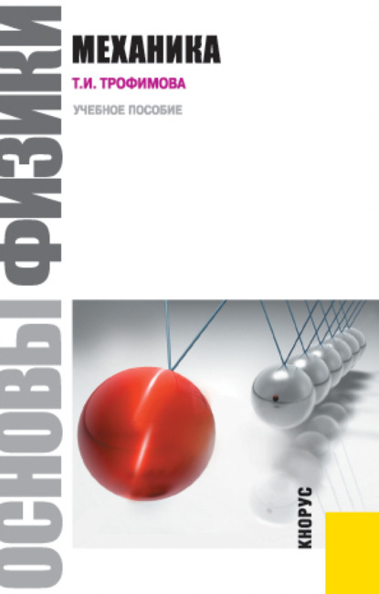 Ивановна Таисия Трофимова: Основы физики. Механика. (Бакалавриат). (Специалитет). Учебное пособие