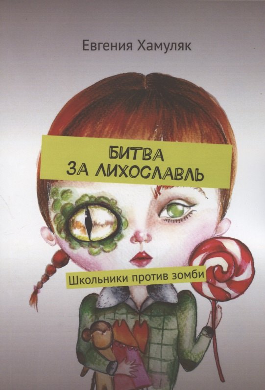 Ивановна Хамуляк Евгения: Битва за Лихославль. Школьники против зомби