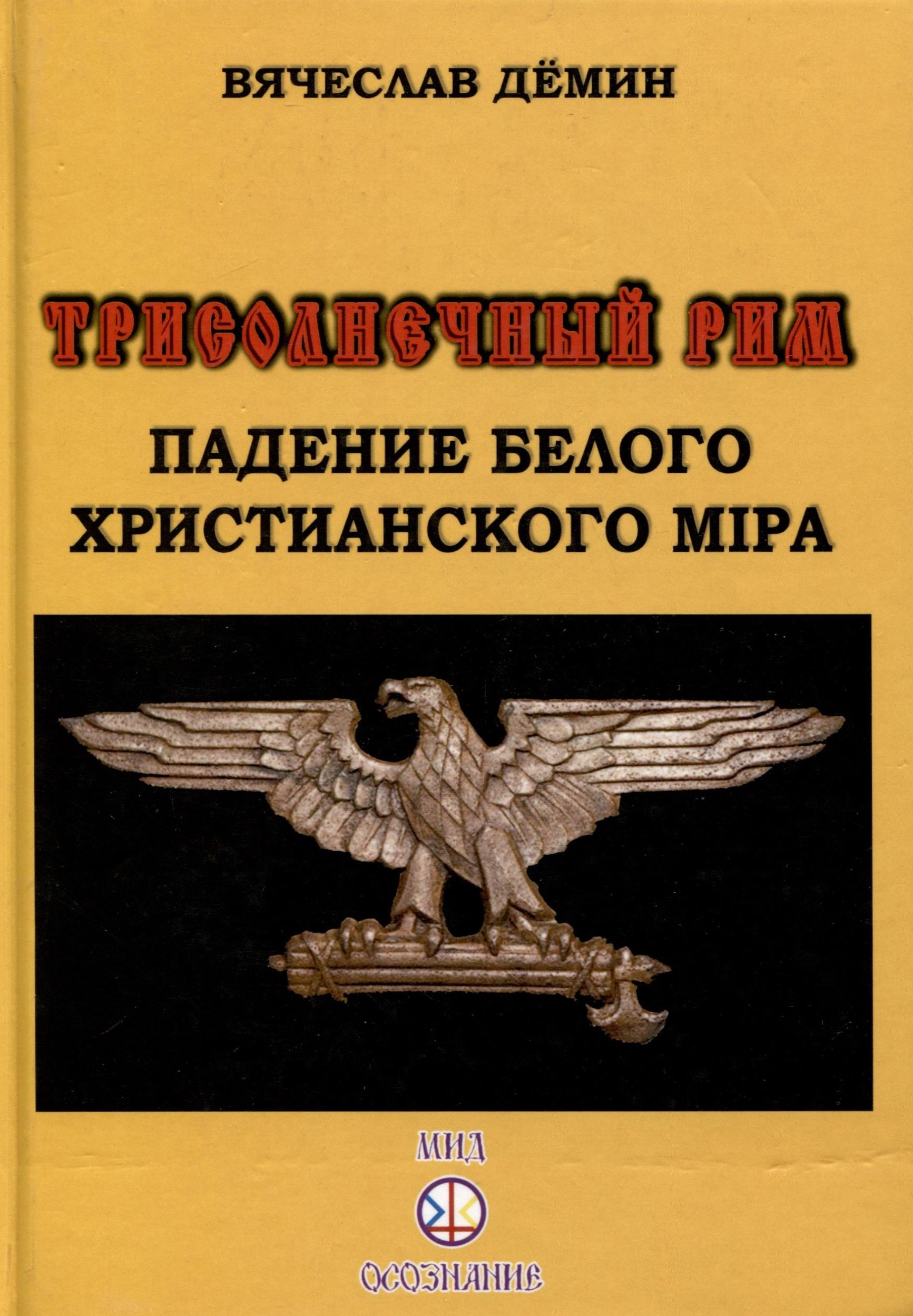 Вячеслав Демин: Трисолнечный Рим. Падение Белого Христианского Мира