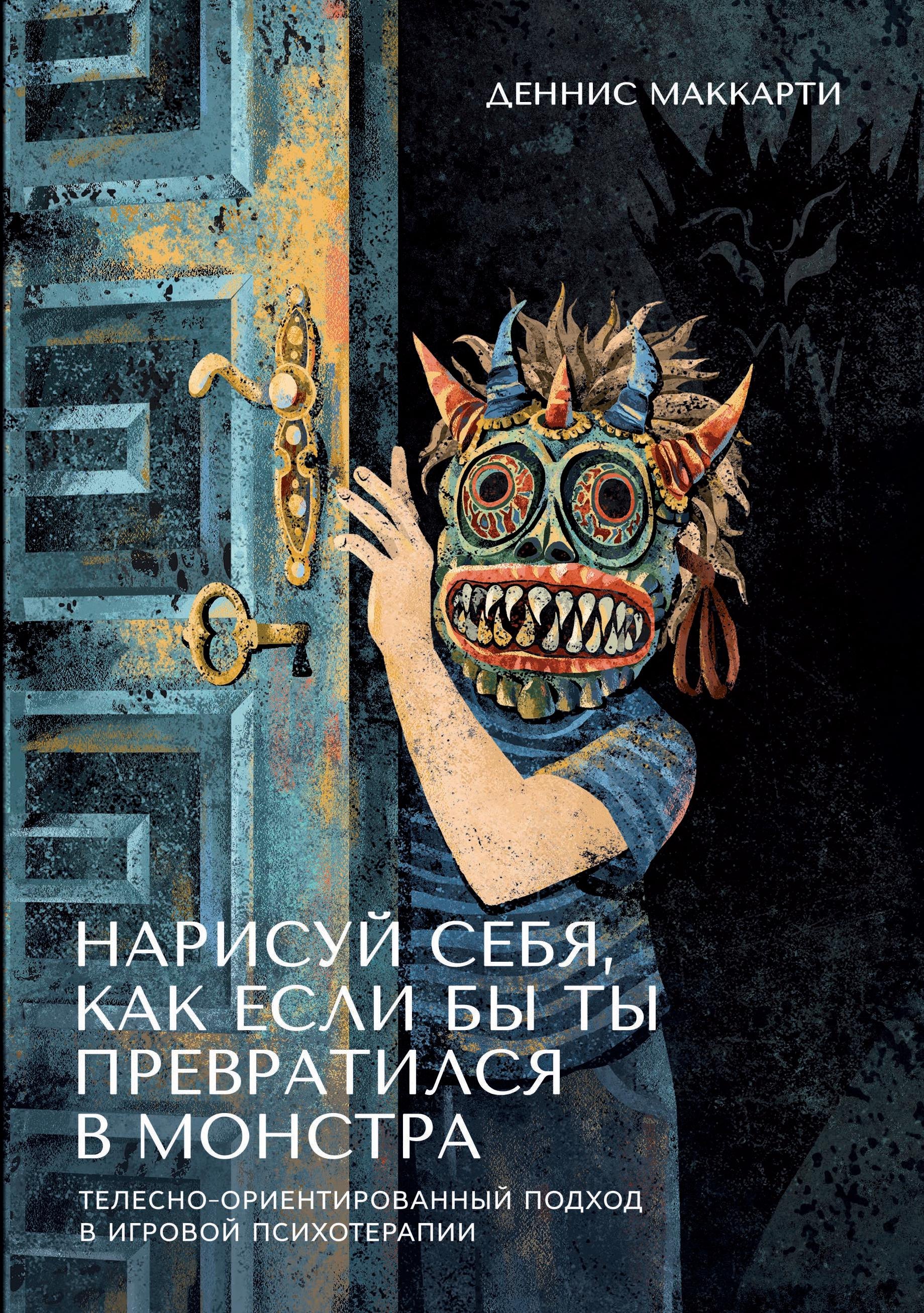 Джон Маккарти: Нарисуй себя, как если бы ты превратился в монстра. Трансформация через игру. Телесно-ориентированный подход в игровой психотерапии