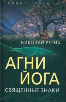 Рерих Николай Константинович: Агни Йога. Священные знаки