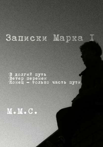 Лежебоков Владимир: Записки Марка I