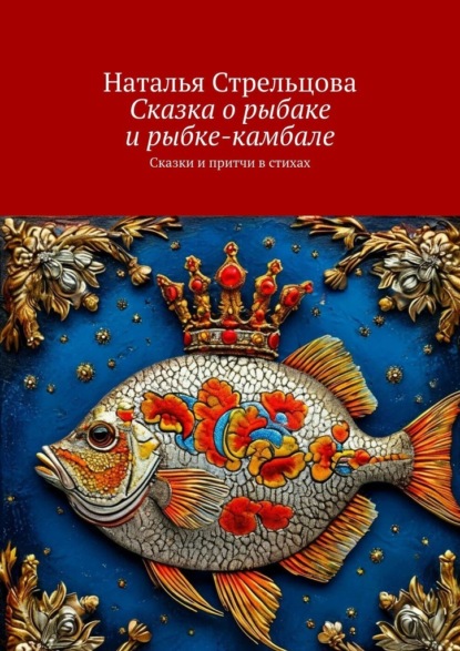 Стрельцова Наталья: Сказка о рыбаке и рыбке-камбале. Сказки и притчи в стихах